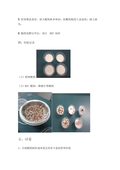 酸奶制作实验报告