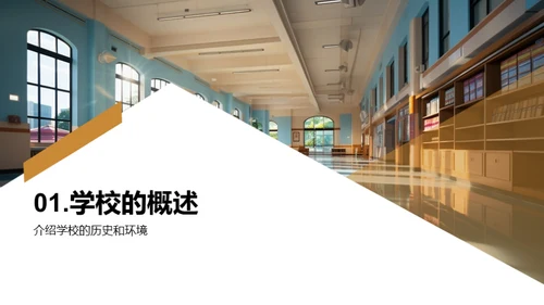 初探校园生活