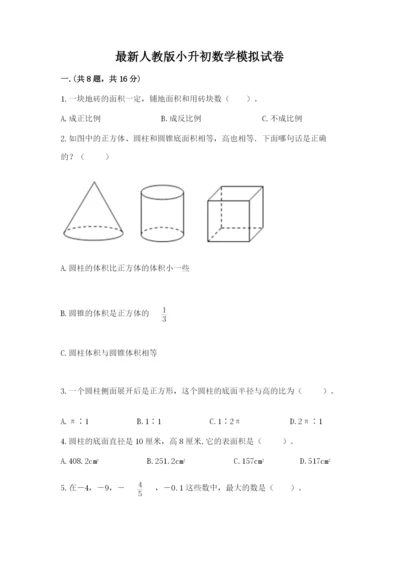 最新人教版小升初数学模拟试卷附参考答案【综合题】.docx