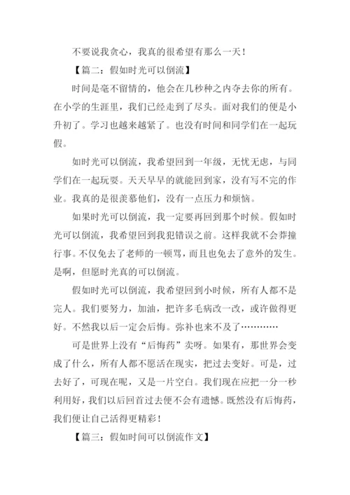 假如时间可以倒流作文400字-1.docx
