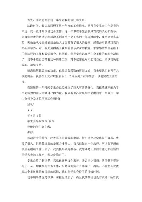 有关学生会辞职报告范文汇总九篇.docx