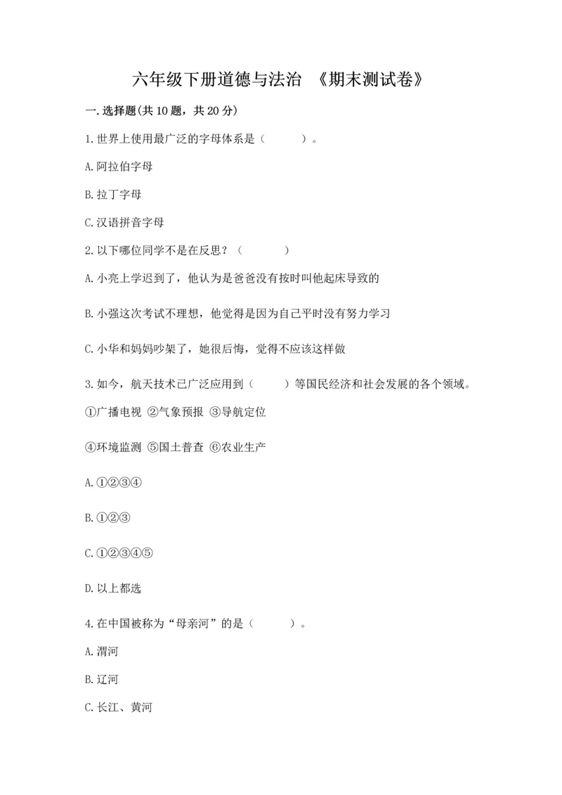 六年级下册道德与法治 《期末测试卷》（典型题）.docx