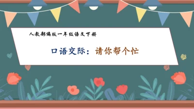 【核心素养】部编版语文一年级下册-口语交际：请你帮个忙（课件）