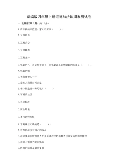 部编版四年级上册道德与法治期末测试卷附答案（满分必刷）.docx