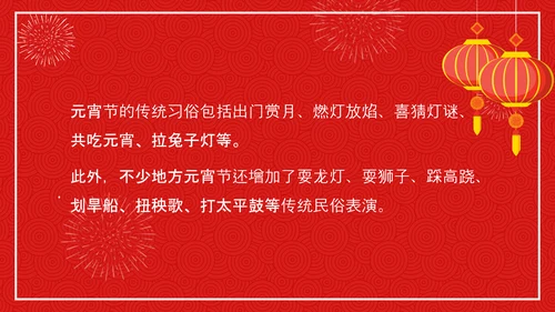 中国传统节日元宵节专题教学PPT课件
