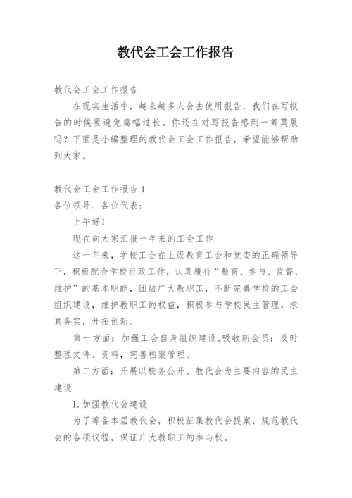 教代会工会工作报告.docx