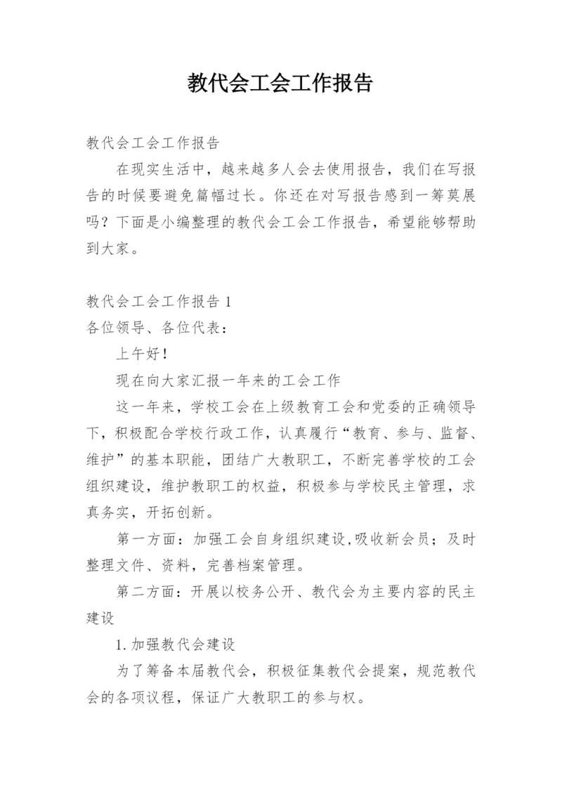 教代会工会工作报告.docx