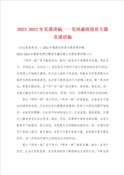 2023年2023年党课讲稿党风廉政建设专题党课讲稿