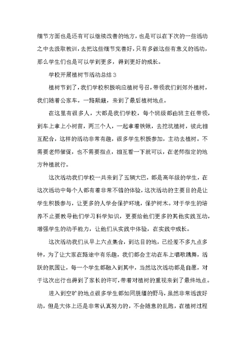 2021学校开展植树节活动总结