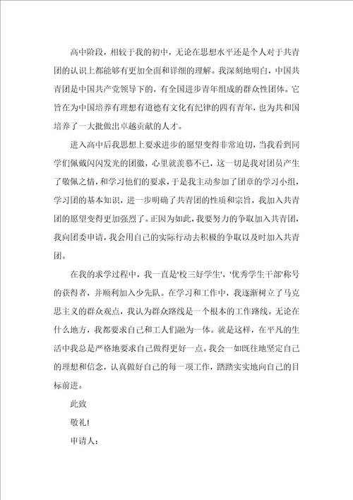 优秀入团申请书3000字精选3篇