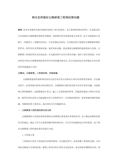 探讨如何做好公路桥梁工程预结算问题.docx