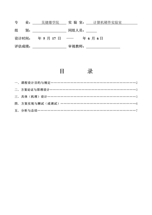 东南大学吴健雄学院微机优质课程设计电梯控制器.docx