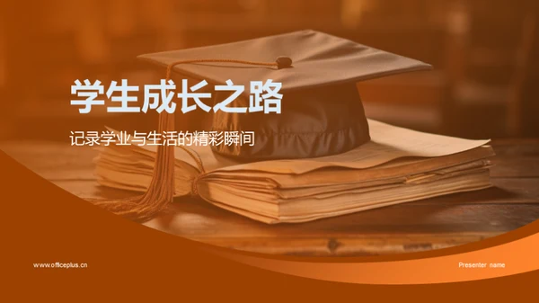 学生成长之路