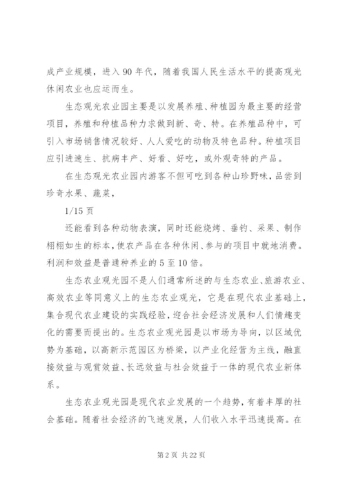 1生态农业观光旅游项目计划书_1.docx