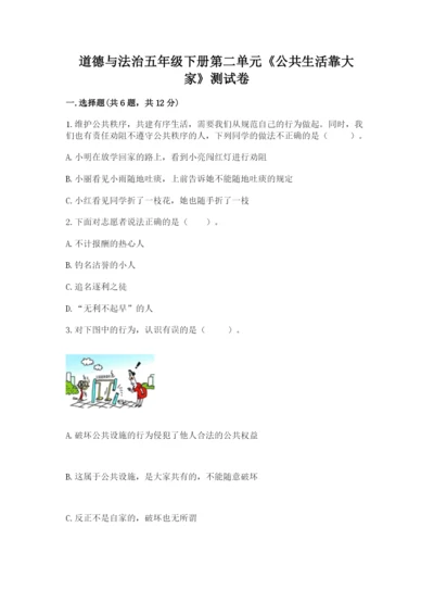 道德与法治五年级下册第二单元《公共生活靠大家》测试卷及答案（新）.docx