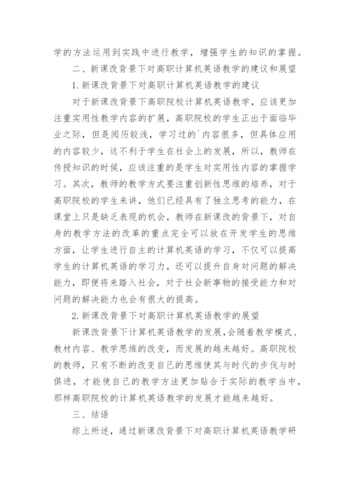新课改下高职计算机英语论文.docx