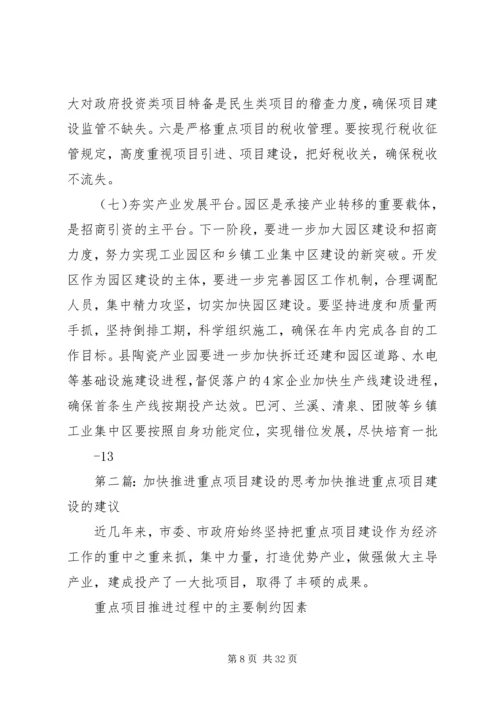 关于加快推进重点项目建设的思考5篇.docx