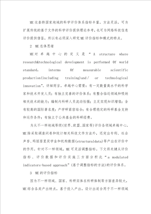 2021年卓越教育机构卓越描绘：一个对卓越科学机构进行评价的方法