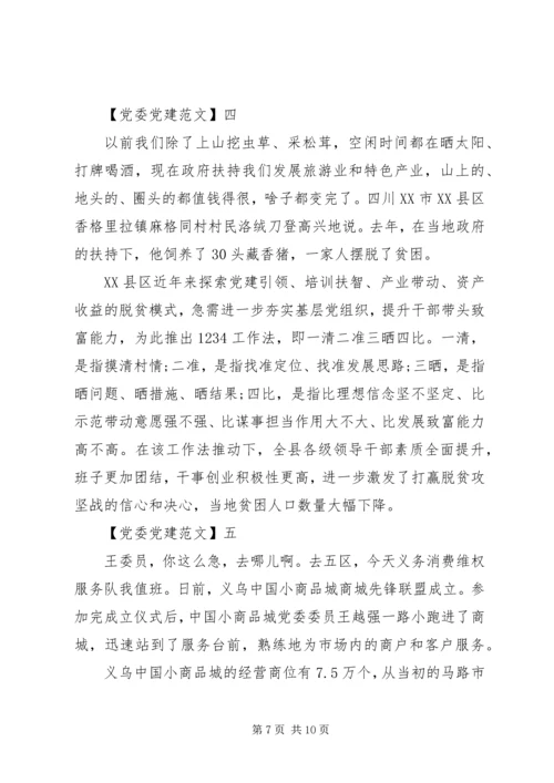 党建引领开展精准扶贫工作五篇.docx