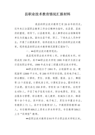 县职业技术教育情况汇报材料.docx