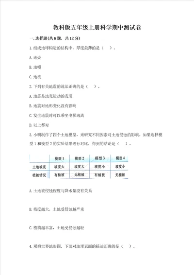 教科版五年级上册科学期中测试卷精品全优