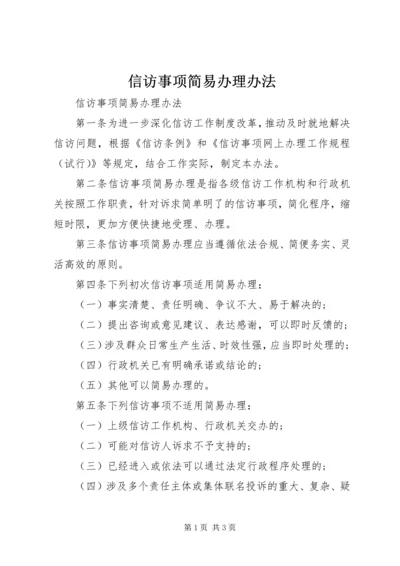 信访事项简易办理办法.docx