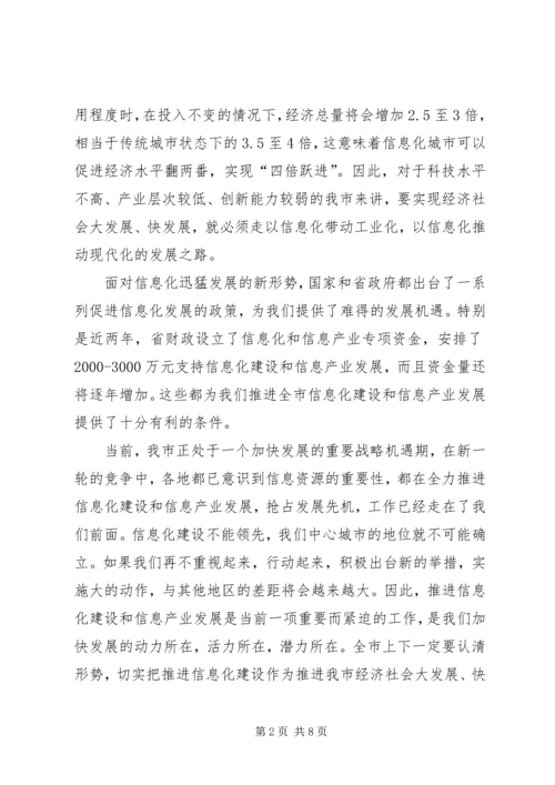 市长在信息化推进会讲话.docx