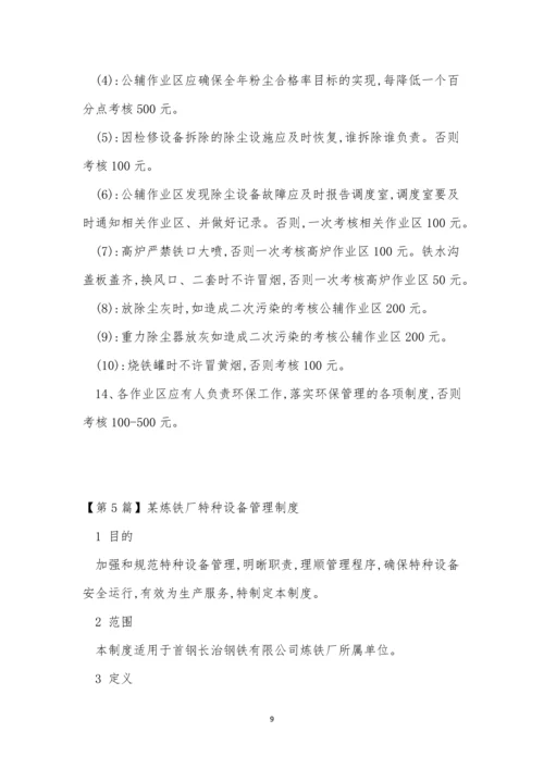 炼铁厂管理制度15篇.docx