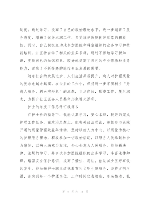 护士的年度工作总结汇报.docx