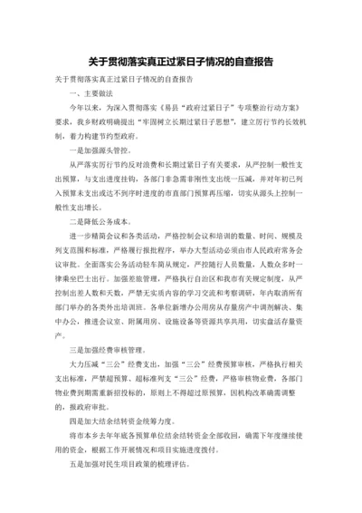 关于贯彻落实真正过紧日子情况的自查报告.docx