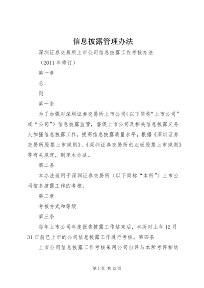 信息披露管理办法 (2).docx