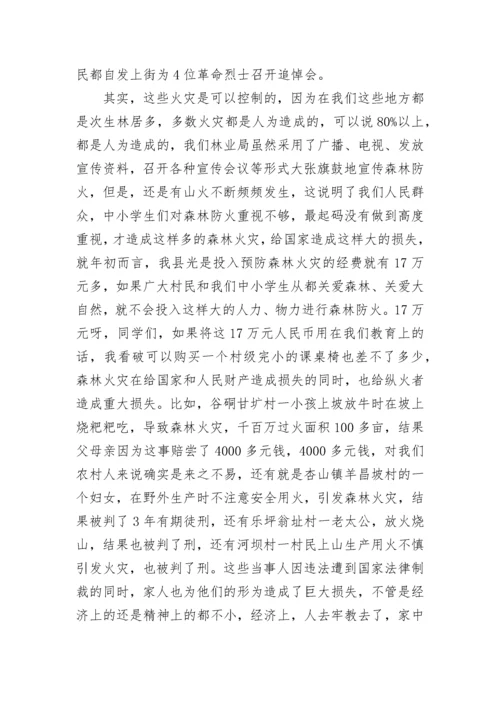 小学森林防火国旗下讲话稿.docx