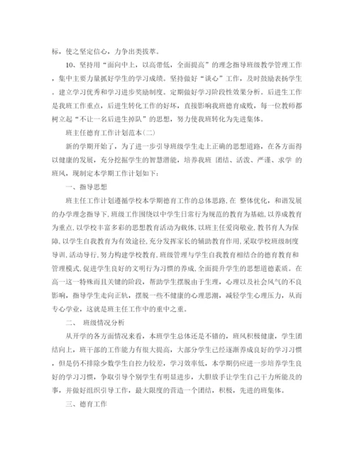 精编之班主任德育工作计划范本.docx