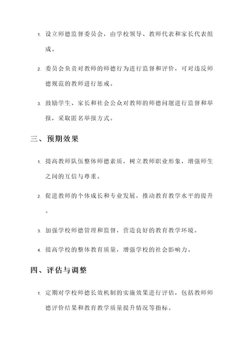 学校师德长效机制工作方案