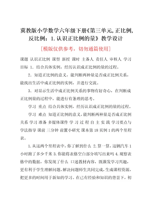 冀教版小学数学六年级下册《第三单元,正比例,反比例：1.认识正比例的量》教学设计