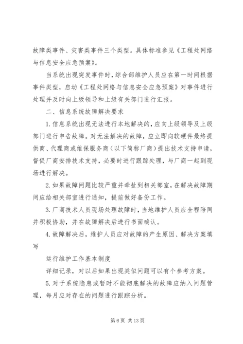 信息系统运行维护管理办法1 (4).docx