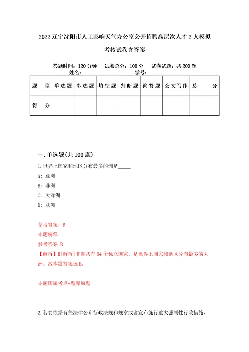 2022辽宁沈阳市人工影响天气办公室公开招聘高层次人才2人模拟考核试卷含答案9