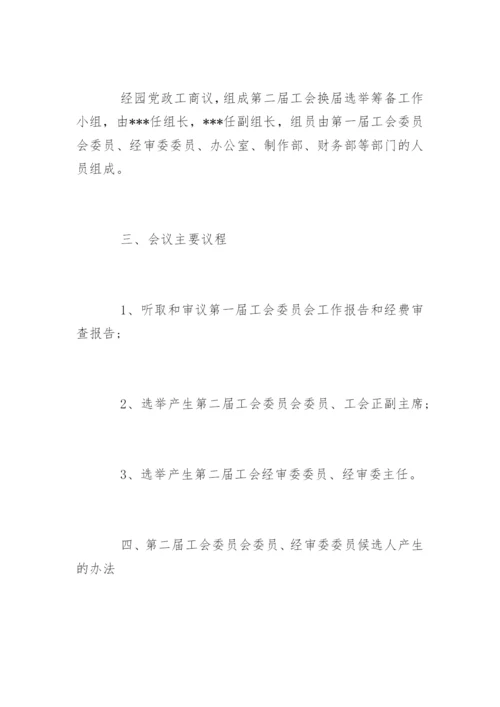 工会委员会换届选举的请示.docx