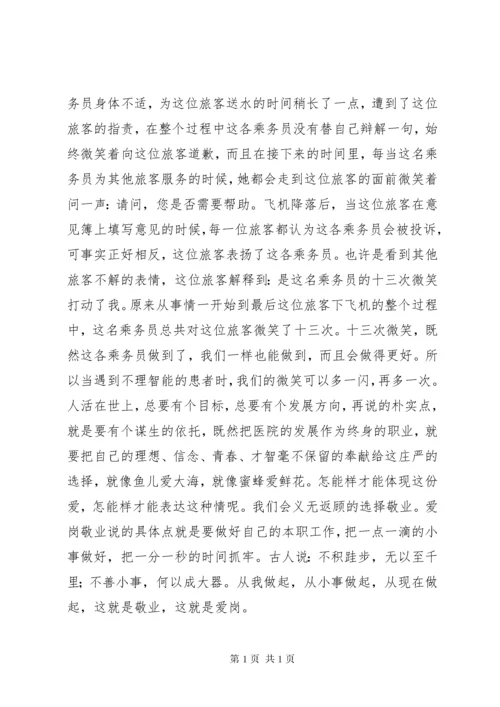 爱岗敬业无私奉献演讲 (2).docx