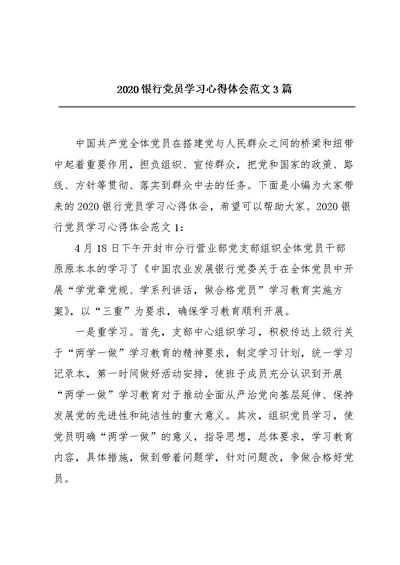 2020银行党员学习心得体会范文3篇