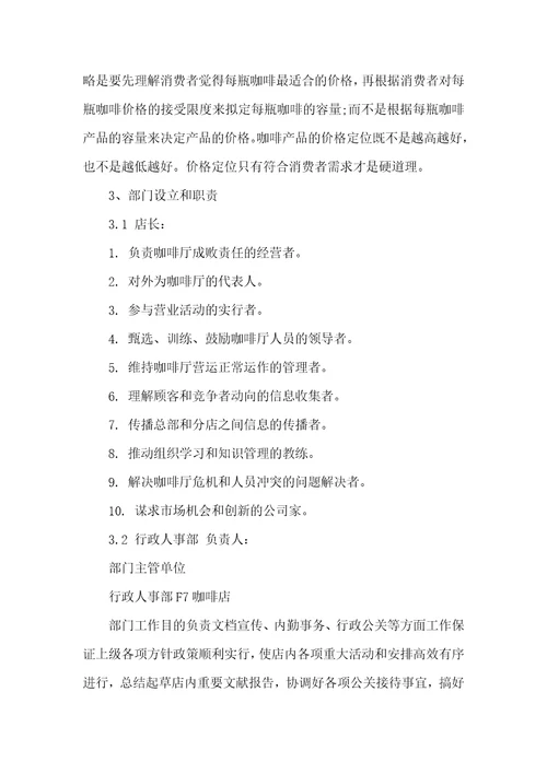 小咖啡店创业计划书