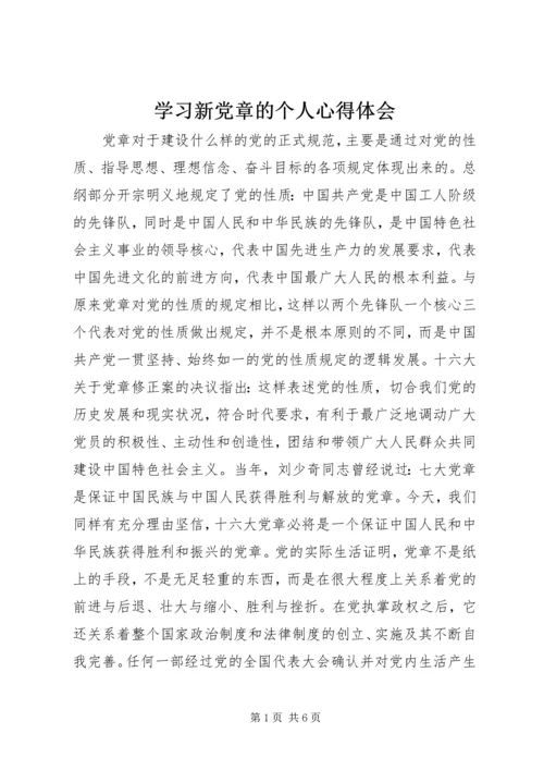 学习新党章的个人心得体会 (7).docx