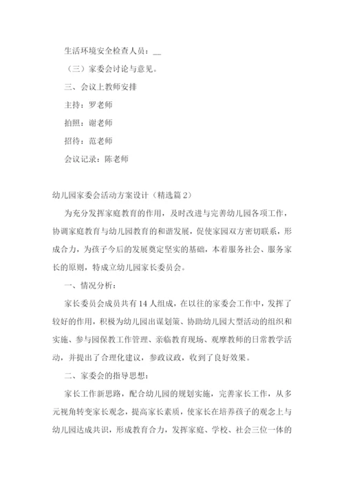 幼儿园家委会活动方案设计.docx