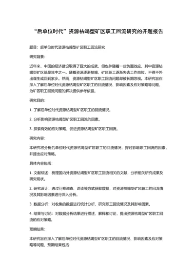 “后单位时代”资源枯竭型矿区职工回流研究的开题报告.docx