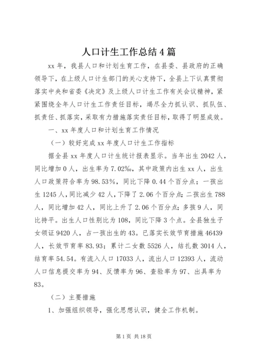 人口计生工作总结4篇.docx