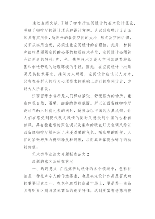 毕业论文开题报告艺术类.docx