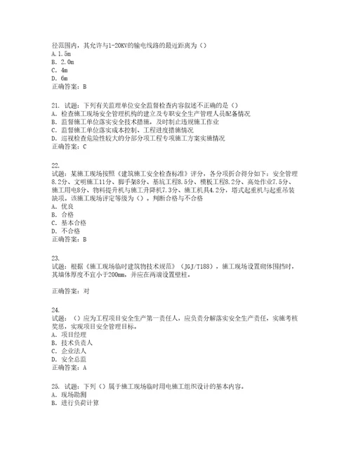 2022版山东省建筑施工企业专职安全员C证考试题库第156期含答案