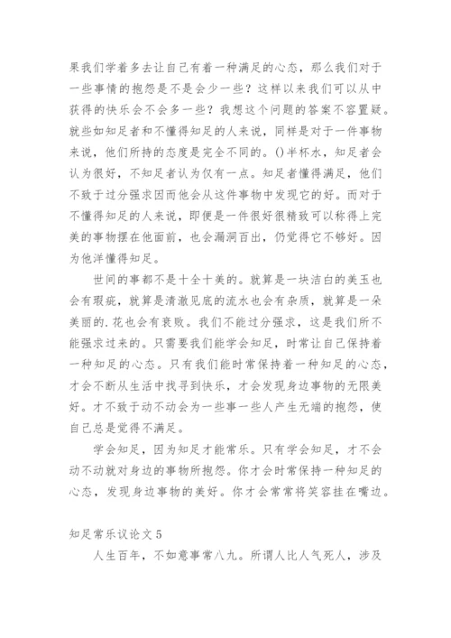 知足常乐议论文最新精选.docx