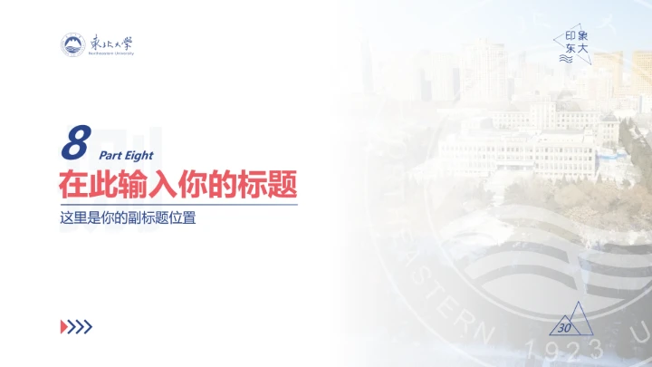 东北大学专属学术汇报毕业答辩通用PPT模板