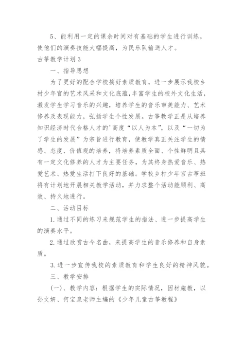 古筝教学计划.docx